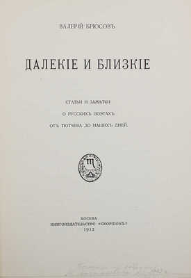 [Из библиотеки М. Лозинского]. Брюсов В.Я. Далекие и близкие. Статьи и заметки о русских поэтах от Тютчева до наших дней